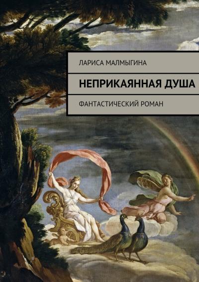 Книга Неприкаянная душа. Фантастический роман (Лариса Владимировна Малмыгина)